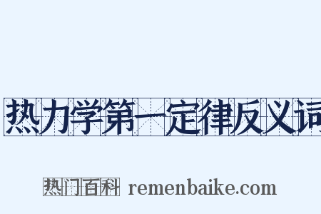 热力学第一定律反义词是什么意思的图片